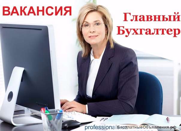 Главный бухгалтер
