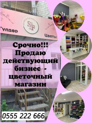 Действующий бизнес - цветочный магазин