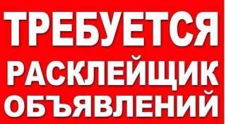 Расклейщик объявлений