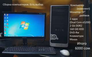 Компьютер Б/У комплект Установлена Windows 7x86 Процессор 2 ядра Dual Core E5200