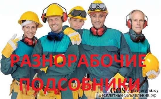 Благоустройство, копка, демонтаж, разнорабочие, подсобники
