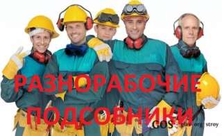Благоустройство, копка, демонтаж, разнорабочие, подсобники