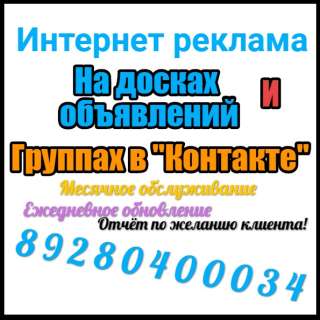 Размещение рекламы в Интернете (vk) и доски объявлений