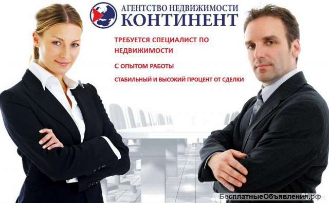 Требуется специалист по недвижимости