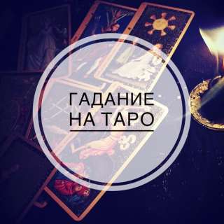 Гадание на картах таро и магическая помощь