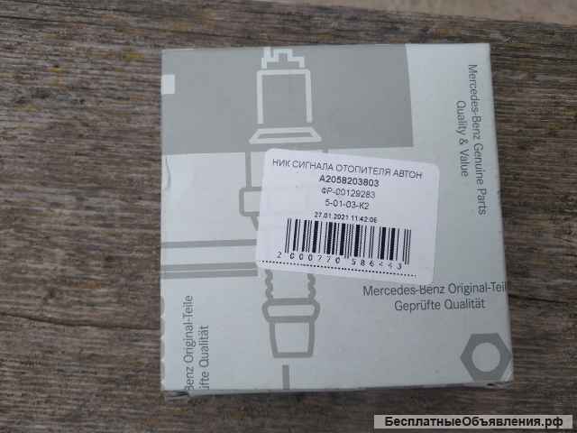 Приёмник сигнала автономного отопителя для Мерседес Бенц