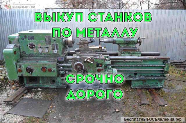 Купим Б/У станки по Металлу