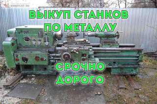 Купим Б/У станки по Металлу