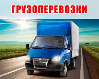Водитель-экспедитор на грузоперевозки со своим автомобилем до 10 тонн