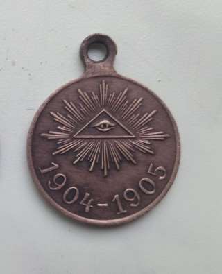 Медаль 1904-1905 в память о Русско-Японской войне