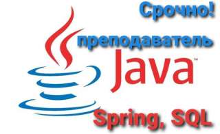 Нужен преподаватель онлайн технологии: Java, Spring, SQL