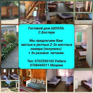 Гостевой дом ШООЛА. С.Бостери
