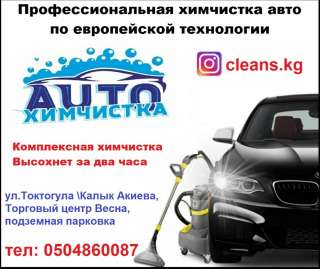 Профессиональная химчистка авто по европейской технологии