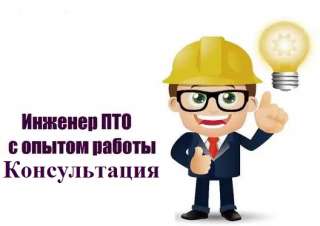 Консультация Инженер ПТО