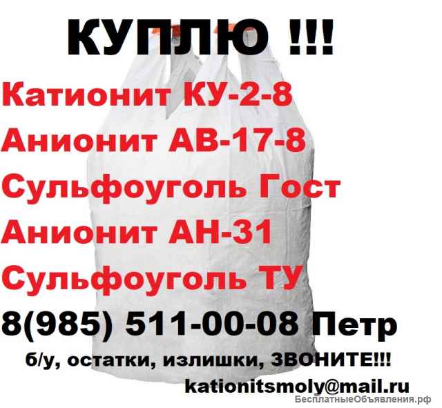 Куплю бу ионообменные смолы катионит анионит угли разных марок