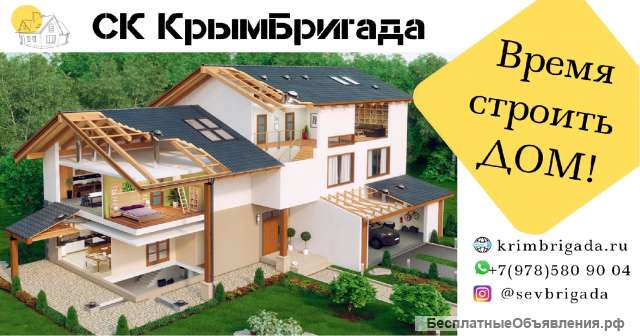 Строим Дома в Севастополе