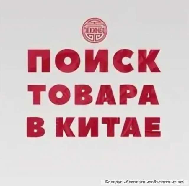 Агент/Помощник в Китае (Минск)