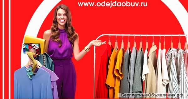 Одежда и обувь для всей семьи