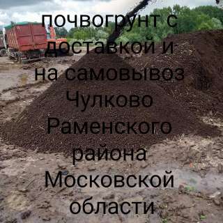 Почвогрунт на самовывоз и с доставкой