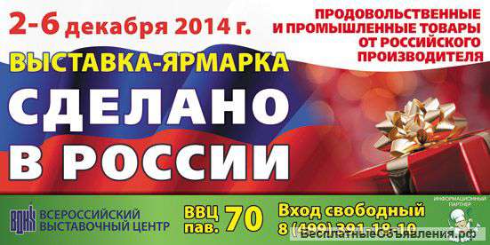 Выставка - Ярмарка "Сделано в России"