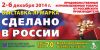 Выставка - Ярмарка "Сделано в России"