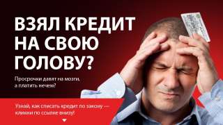 Списание Кредита/Займа. Юридические услуги.