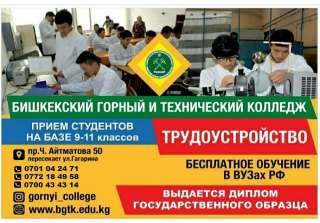 Бишкекский горный и технический колледж. Приём студентов на базе 9-11 классов