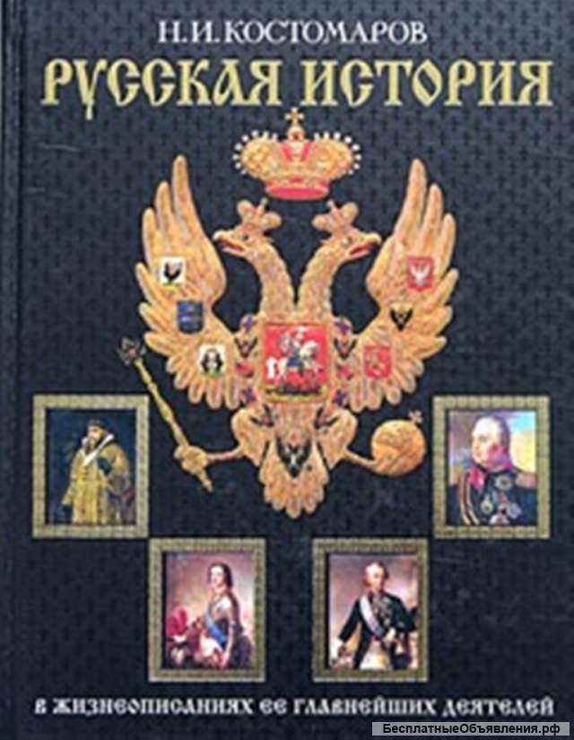 Русская история, Костомаров Н.И.