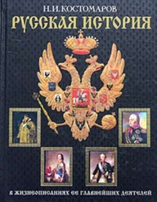 Русская история, Костомаров Н.И.