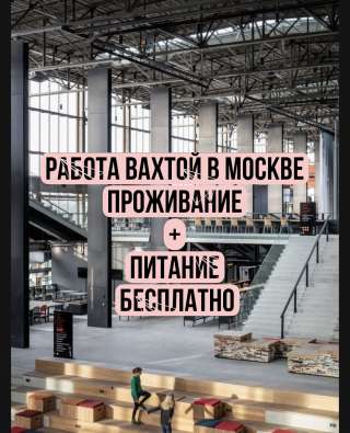 Комплектовщики на вахте 15 20 45 60 90 без опыта работы с бесплатным проживанием и питанием