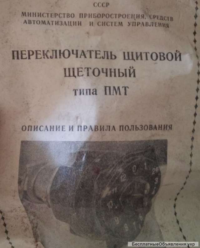 Переключатель ПМТ-4