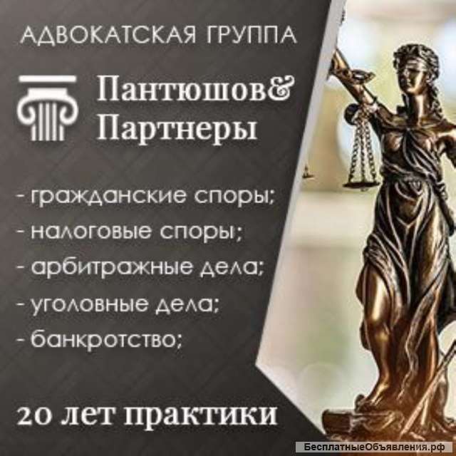 Пантюшов и Партнеры. Полный спектр юридических услуг в Москве