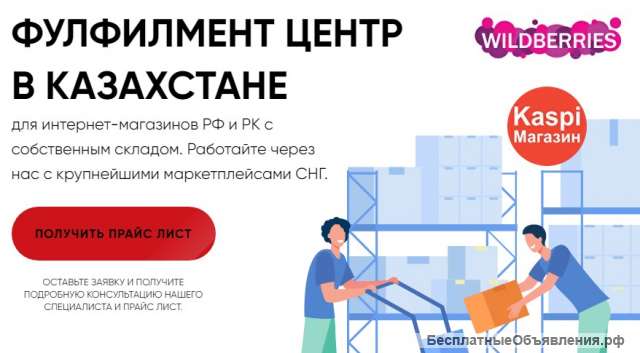 Фулфилмент Казахстан - склад хранение