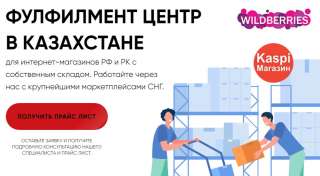 Фулфилмент Казахстан - склад хранение