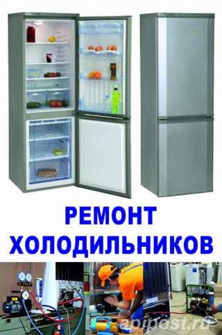 Ремонт и обслуживание холодильников в Москве