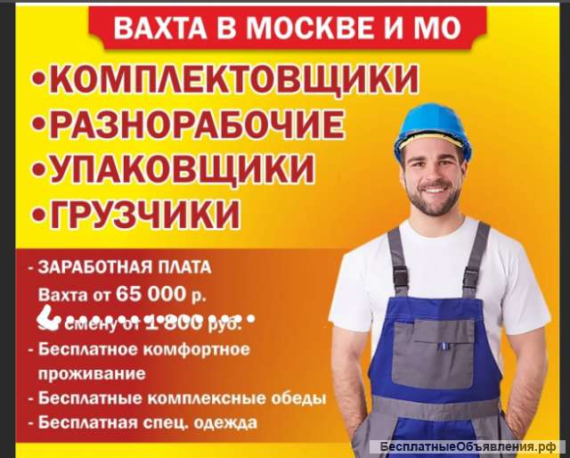 Работа в Москве и области вахтовым методом