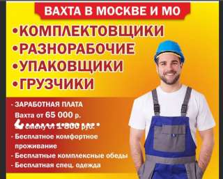 Работа в Москве и области вахтовым методом