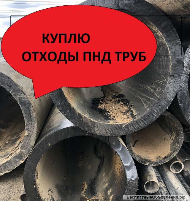 Прием отходов ПHД (HDPE) труб. Закупаем отходы полиэтиленовых труб ПНД.