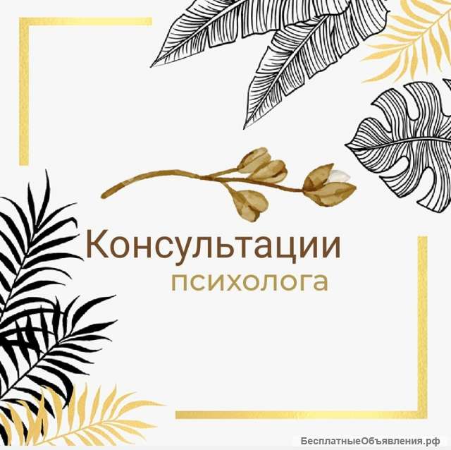Психолог Онлайн