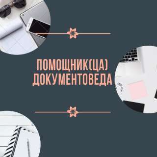 Помощник(ца) по работе с документами