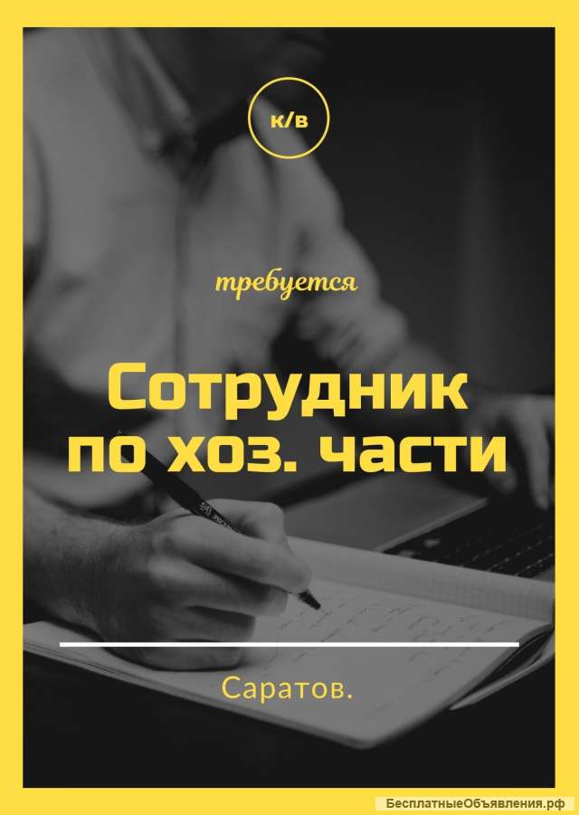 Сотрудник по хоз. части