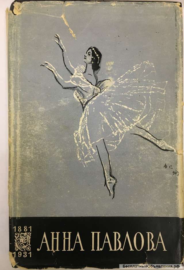 Анна Павлова