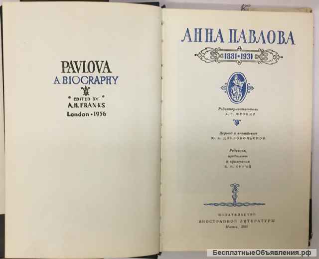 Анна Павлова