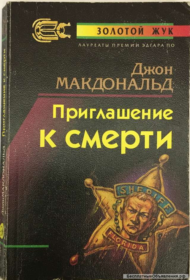 Джон Макдональд. Приглашение к смерти