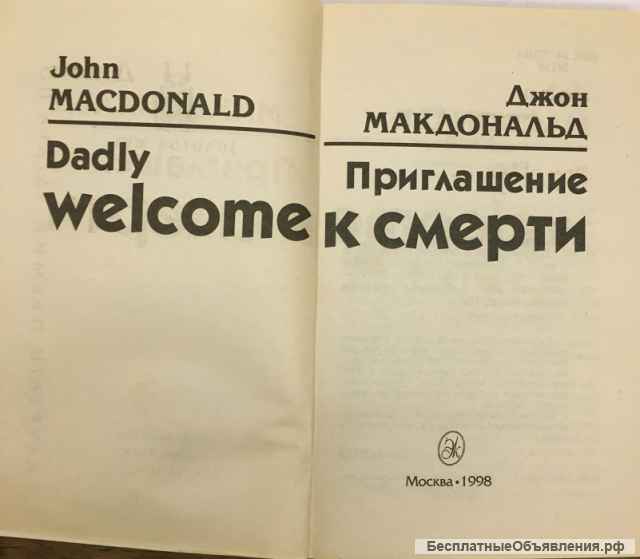 Джон Макдональд. Приглашение к смерти