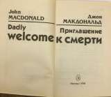 Джон Макдональд. Приглашение к смерти