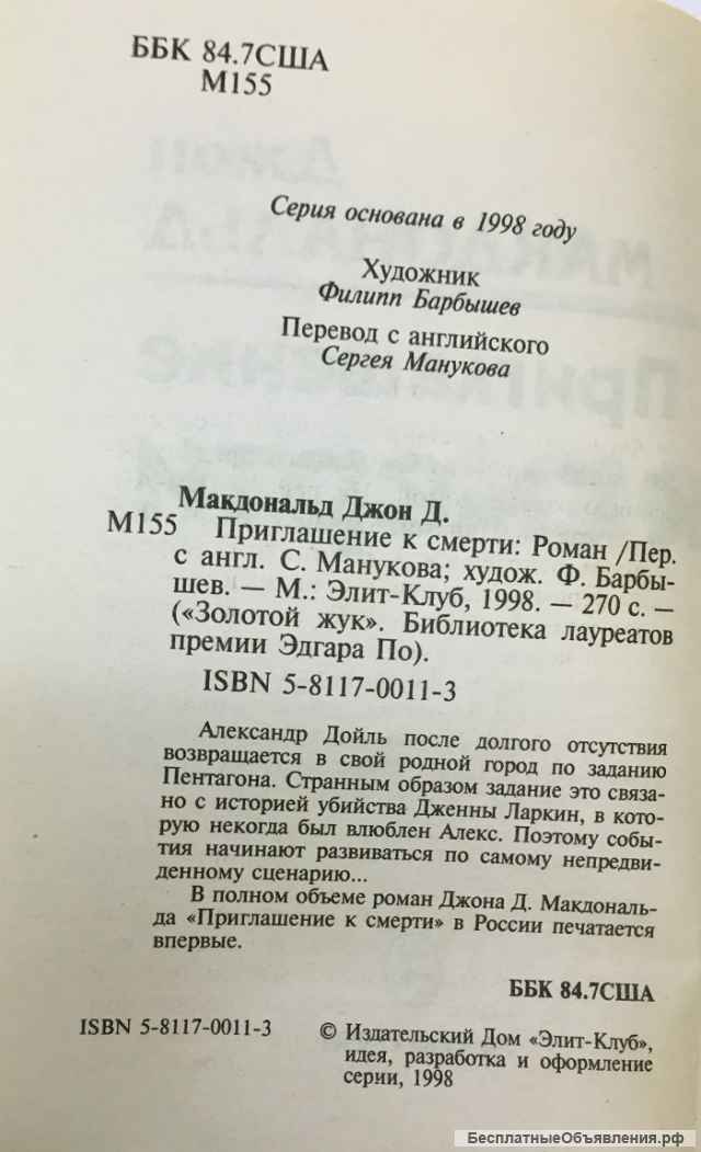 Джон Макдональд. Приглашение к смерти