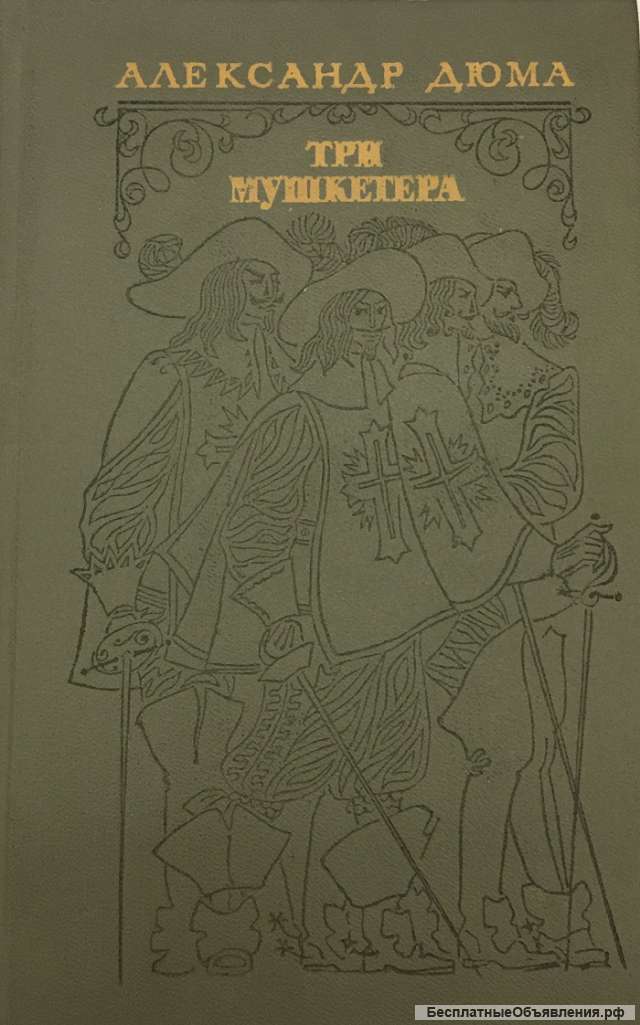 Александр Дюма. Три мушкетера. Роман