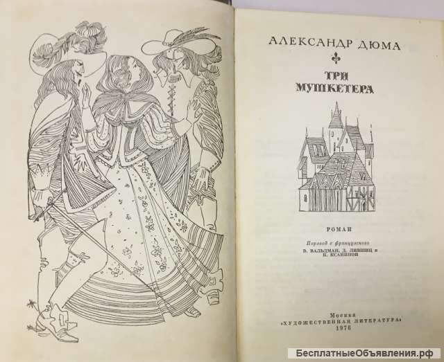 Александр Дюма. Три мушкетера. Роман