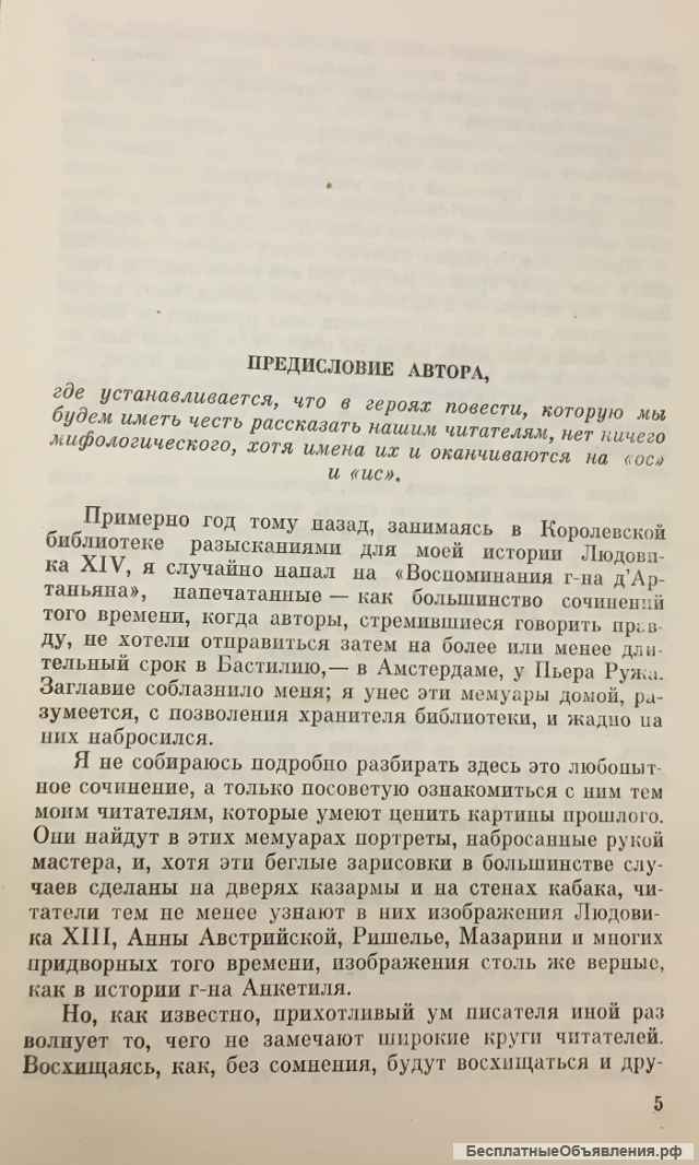 Александр Дюма. Три мушкетера. Роман